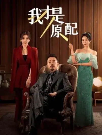 我才是原配0