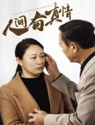 人间有真情0