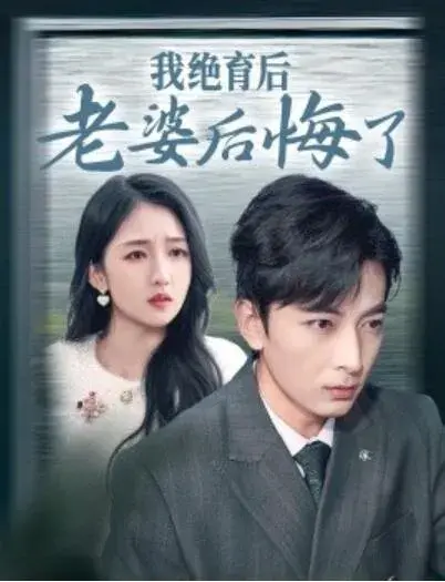 我绝育后老婆后悔了0