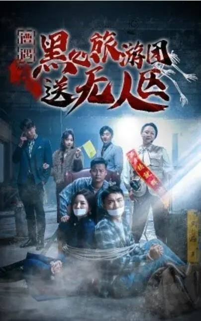 遭遇黑心旅游团送无人区&我在无人区虐爆黑心导游0