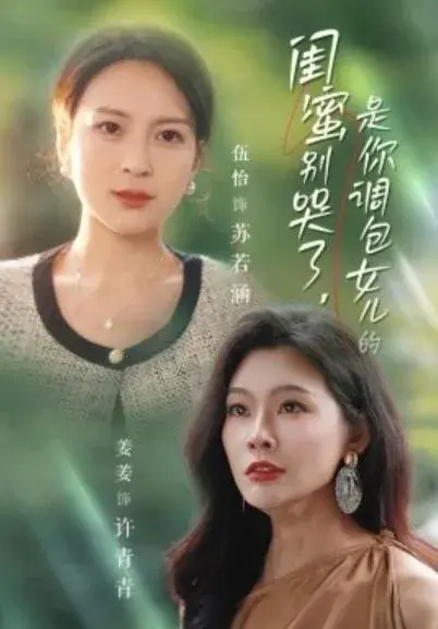 闺蜜别哭了，是你掉包女儿的0