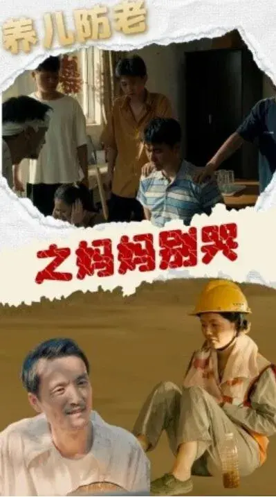 养儿防老之妈妈别哭0