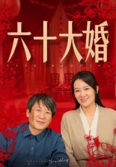 六十大婚0