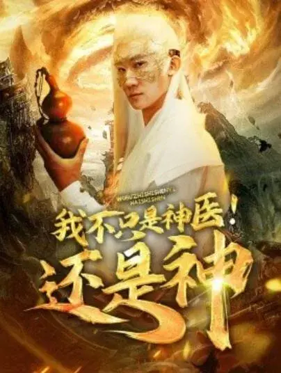 我不只是神医！还是神0