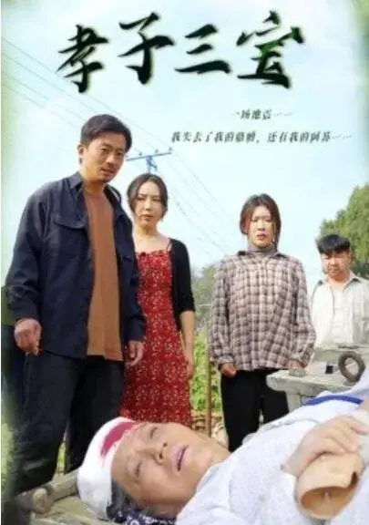 孝子三宝0