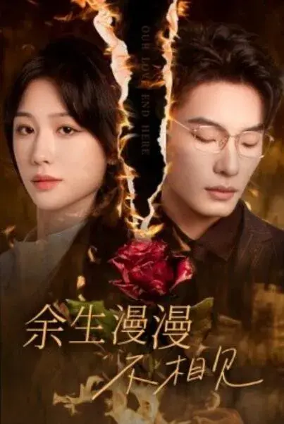 余生漫漫不相见&我们的爱到此为止0