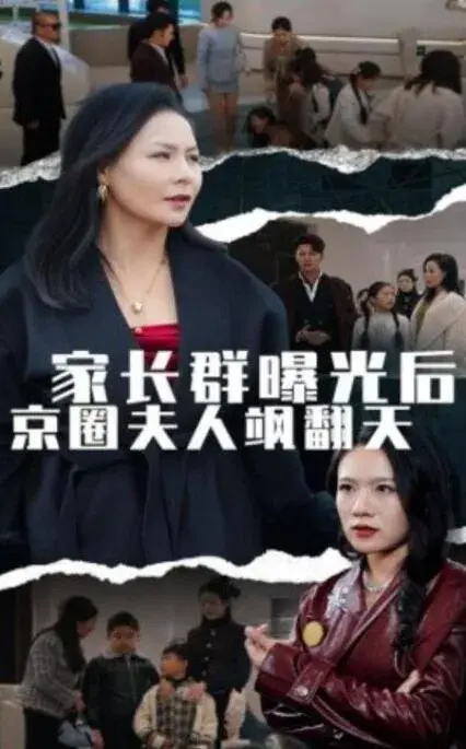 家长群曝光后京圈夫人飒翻天0