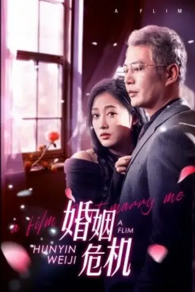 婚姻危机0