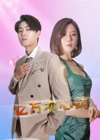 亿万次心动0