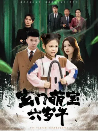 玄门萌宝六岁半0
