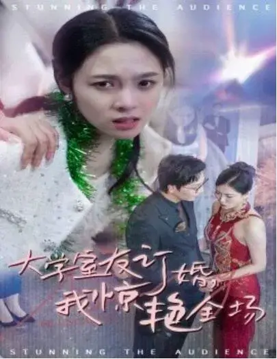 大学室友订婚，我惊艳全场0