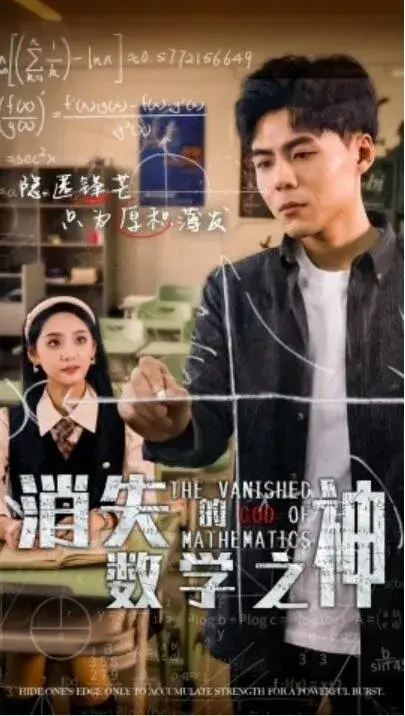 消失的数学之神0