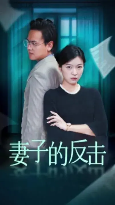 新版：妻子的反击&消失的爱人0