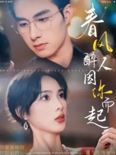 春风醉人因你而起0