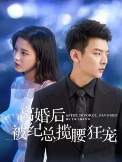 离婚后被纪总揽腰狂宠&甜爱降临太子爷超会宠0