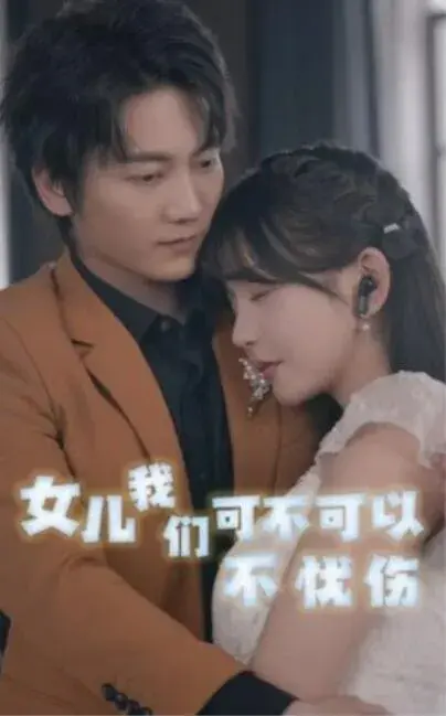 女儿我们可不可以不忧伤0