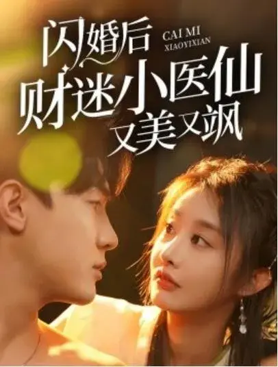 闪婚后财迷小医仙又美又飒0