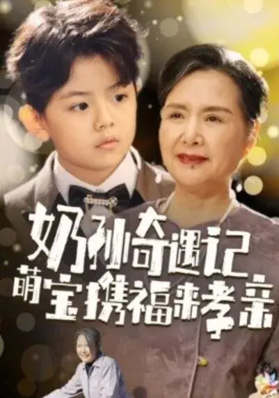奶孙奇遇记萌宝携福来孝亲0