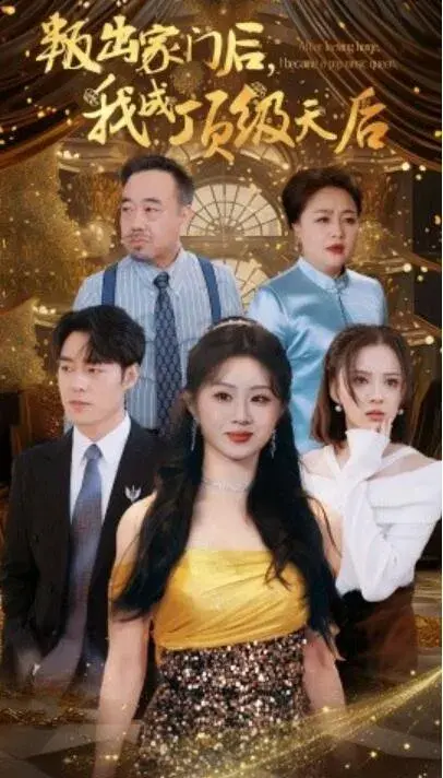叛出家门后，我成了顶级天后0