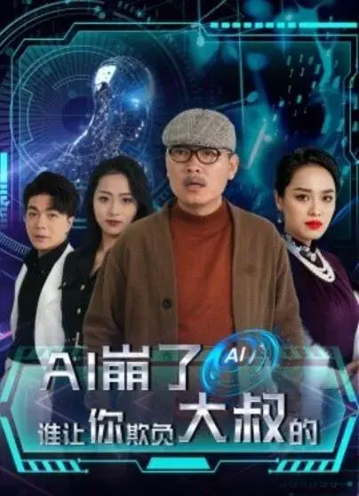 AI崩了谁让你欺负大叔的0