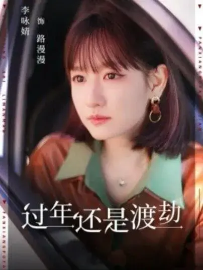 过年还是渡劫0