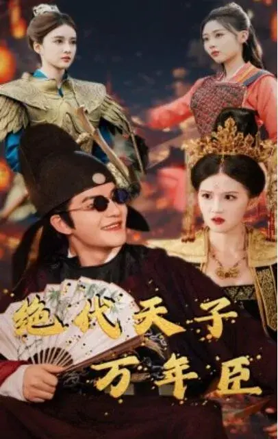 绝代天子万年臣0