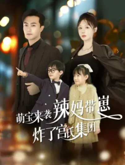 萌宝来袭辣妈带崽炸了宫氏集团0