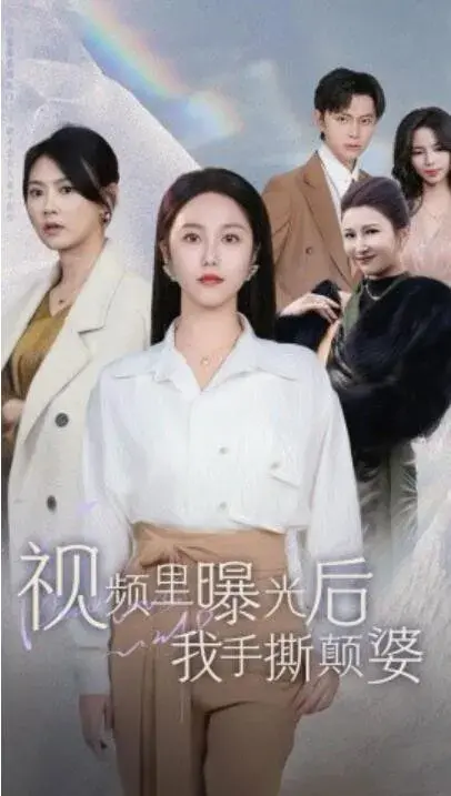 视频里曝光后我手撕颠婆0