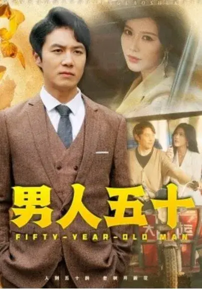 男人五十0