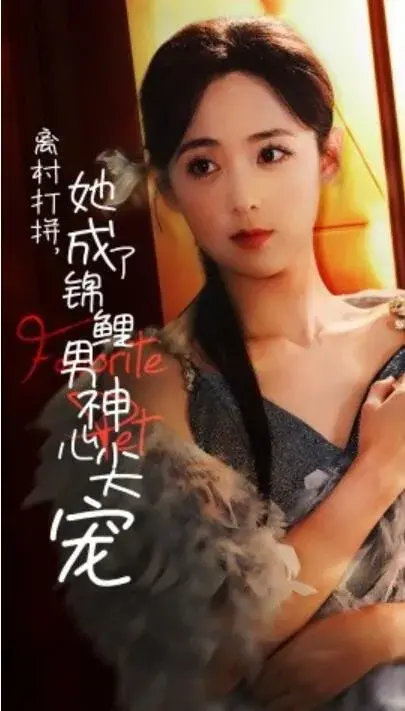 离村打拼，她成了锦鲤男神心尖宠0