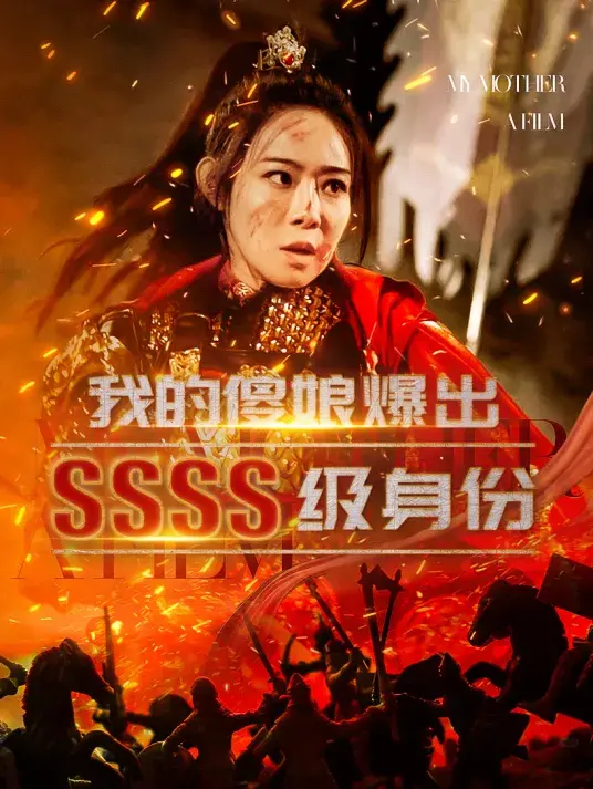 我的傻娘爆出SSSS级身份0