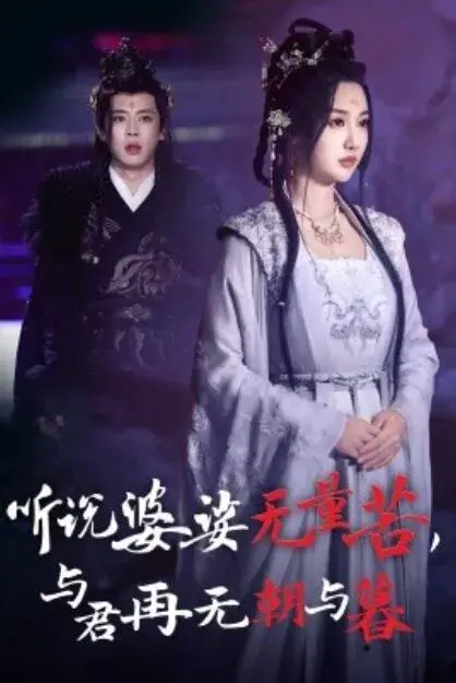听说婆娑无量苦，与君再无朝与暮0