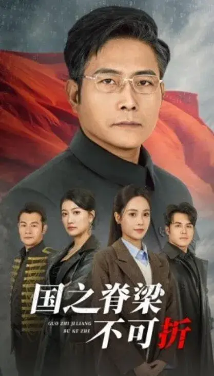 国之脊梁不可折0