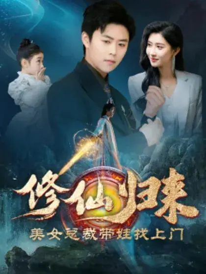 修仙归来美女总裁带娃找上门0