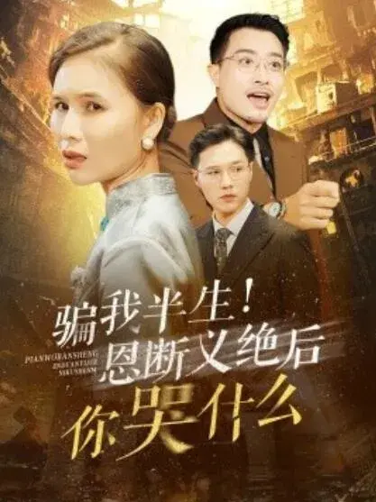 骗我半生！恩断义绝后你哭什么0