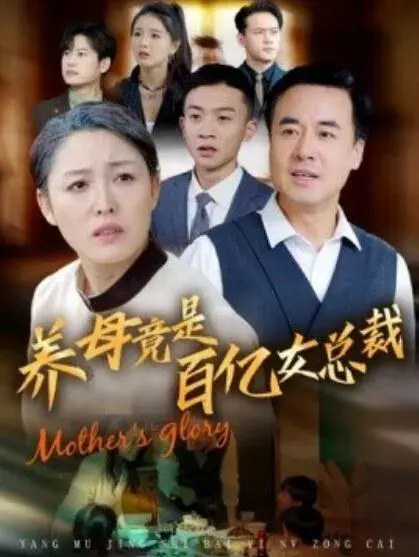 养母竟是百亿女总裁0