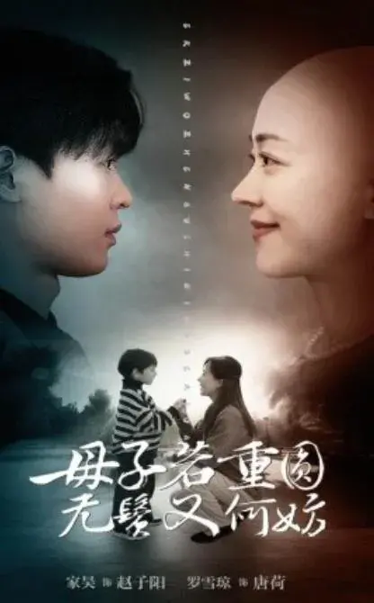 母子若重圆，无鬓又何妨0