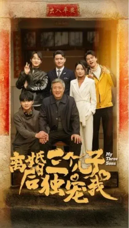 离婚后三个儿子独宠我0