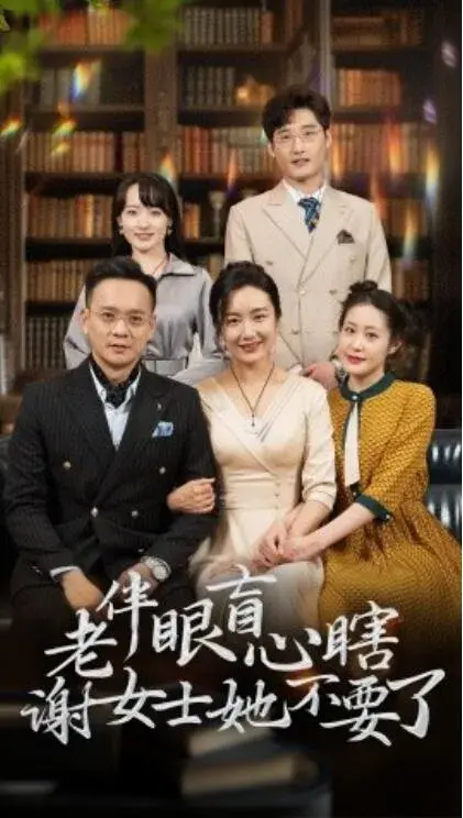 老伴眼盲心瞎谢女士她不要了0