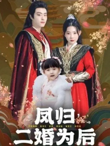 凤归二婚为后0