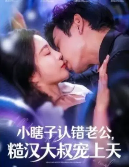 小瞎子认错老公，糙汉大叔宠上天0