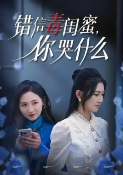 错信毒闺蜜，你哭什么0