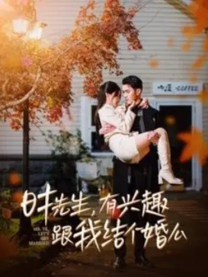 时先生，有兴趣跟我结个婚么0