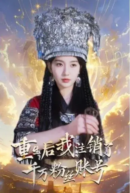 重生后，我注销了千万粉丝账号0