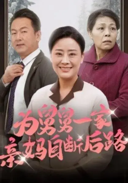 为舅舅一家亲妈自断后路0