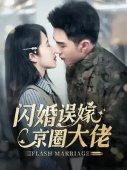 闪婚误嫁京圈大佬0
