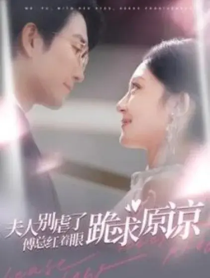 夫人别虐了，傅总红着眼跪求原谅0