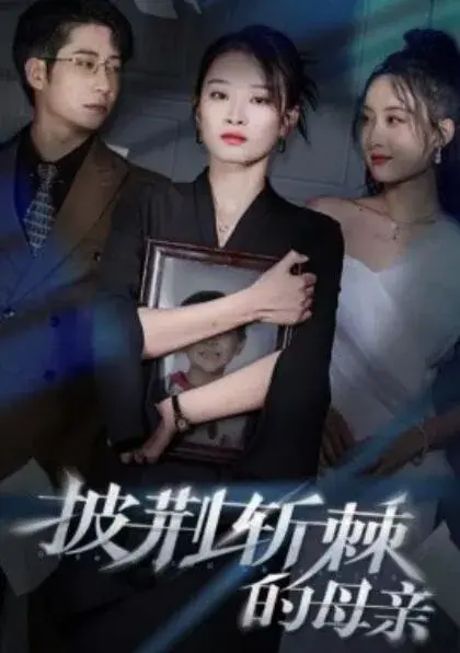 披荆斩棘的母亲&儿子死后绝望妈妈杀翻全场0