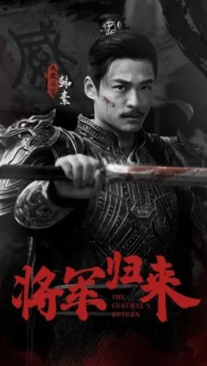 将军归来0