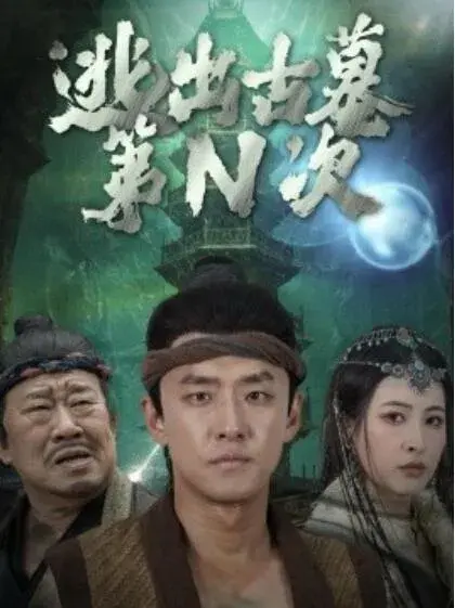 逃出古墓第N次0
